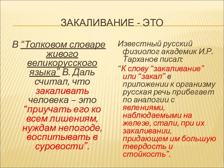 ЗАКАЛИВАНИЕ - ЭТО В “Толковом словаре живого великорусского языка” В.