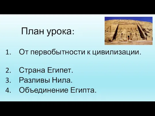 План урока: От первобытности к цивилизации. Страна Египет. Разливы Нила. Объединение Египта.