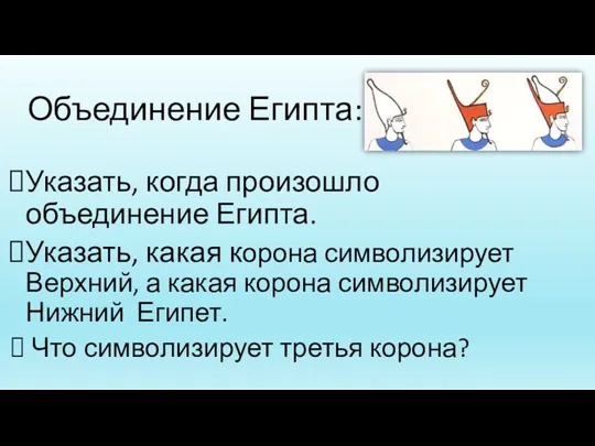 Объединение Египта: Указать, когда произошло объединение Египта. Указать, какая корона