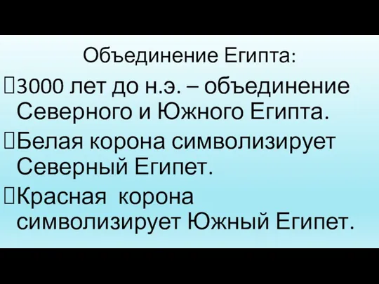 Объединение Египта: 3000 лет до н.э. – объединение Северного и