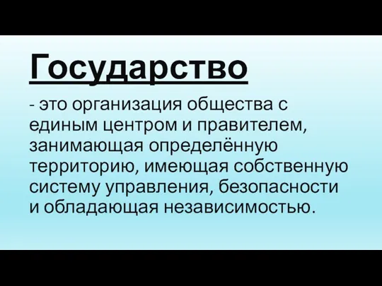 Государство - это организация общества с единым центром и правителем,