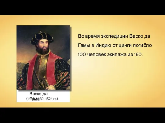 Васко да Гама (1460/1469–1524 гг.) Во время экспедиции Васко да