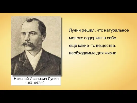 Николай Иванович Лунин (1853–1937 гг.) Лунин решил, что натуральное молоко