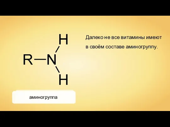 аминогруппа Далеко не все витамины имеют в своём составе аминогруппу.