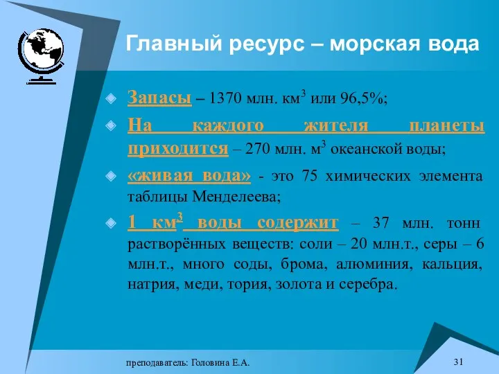 преподаватель: Головина Е.А. Главный ресурс – морская вода Запасы – 1370 млн. км3