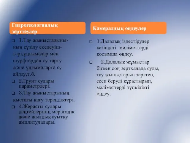 Гидрогеологиялық зерттеулер 1.Тау жыныстарыны- ның сүзілу еселеуіш- тері,ұңғымалар мен шурфтерден