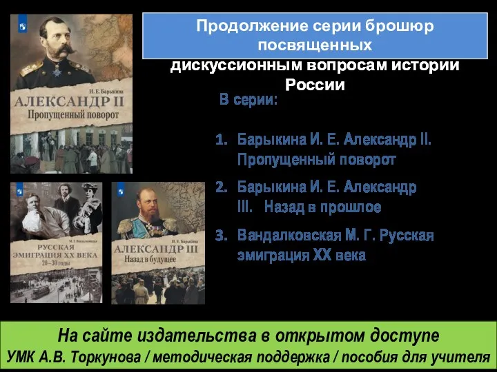 В серии: Барыкина И. Е. Александр II. Пропущенный поворот Барыкина
