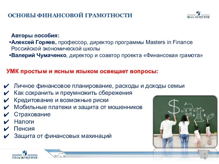 Авторы пособия: Алексей Горяев, профессор, директор программы Masters in Finance