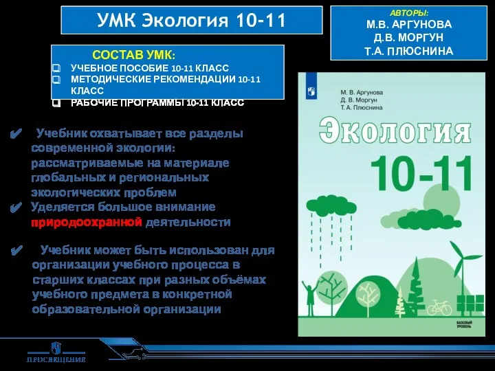 УМК Экология 10-11 Учебник может быть использован для организации учебного