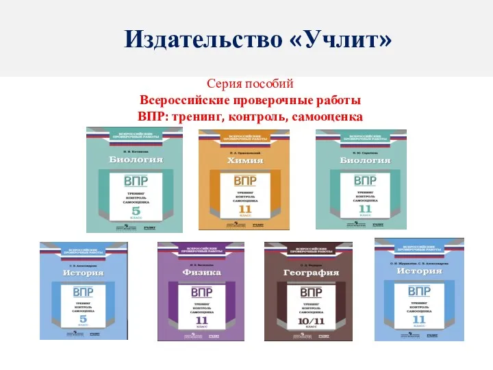 Издательство «Учлит» Серия пособий Всероссийские проверочные работы ВПР: тренинг, контроль, самооценка