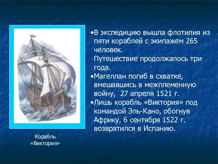 В экспедицию вышла флотилия из пяти кораблей с экипажем 265 человек. Путешествие продолжалось