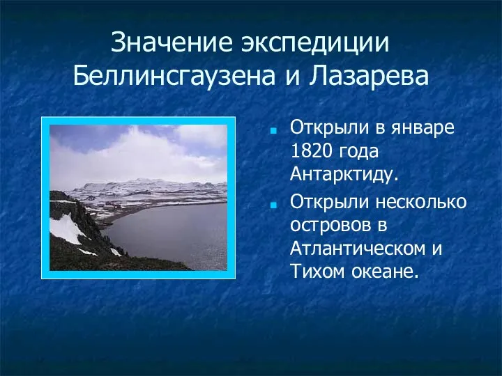 Значение экспедиции Беллинсгаузена и Лазарева Открыли в январе 1820 года Антарктиду. Открыли несколько