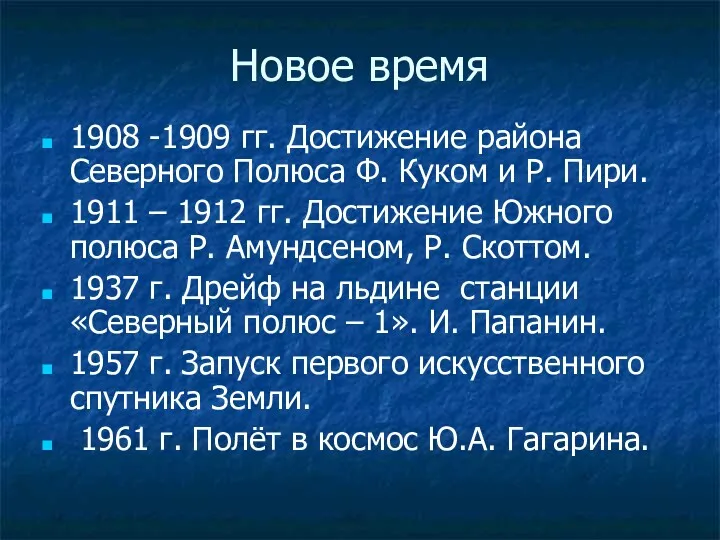 Новое время 1908 -1909 гг. Достижение района Северного Полюса Ф. Куком и Р.