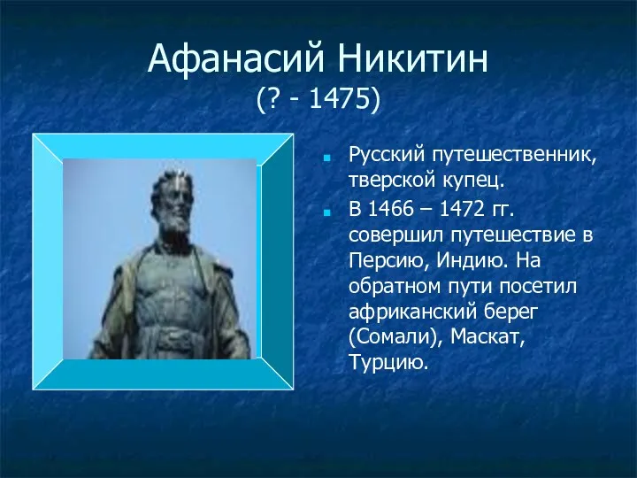 Афанасий Никитин (? - 1475) Русский путешественник, тверской купец. В 1466 – 1472
