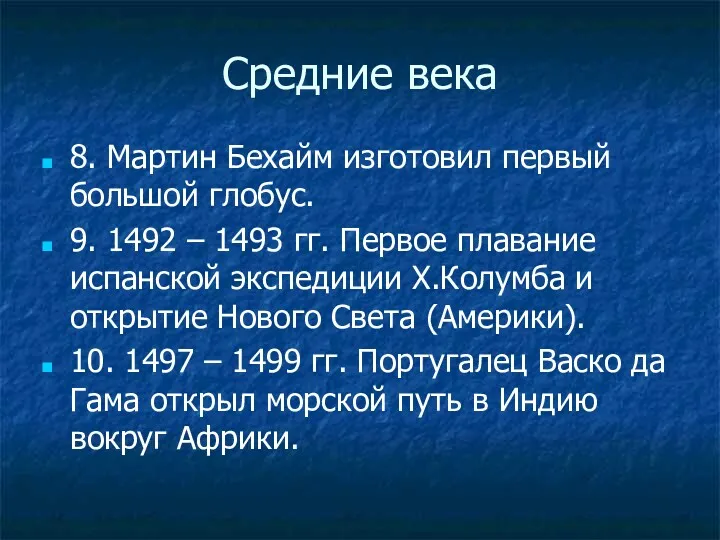 Средние века 8. Мартин Бехайм изготовил первый большой глобус. 9. 1492 – 1493