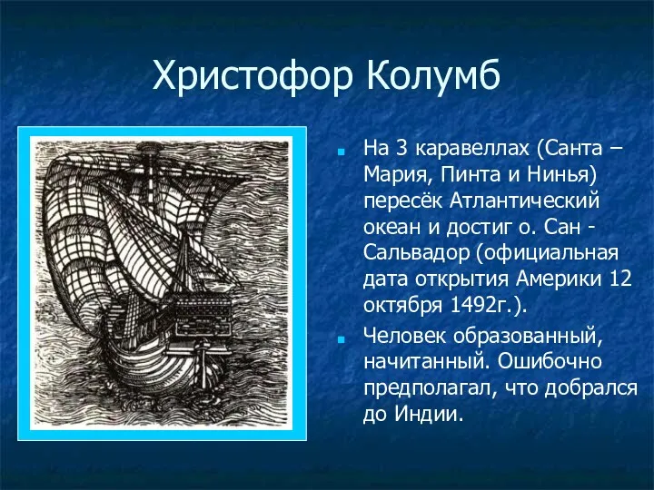 Христофор Колумб На 3 каравеллах (Санта –Мария, Пинта и Нинья) пересёк Атлантический океан