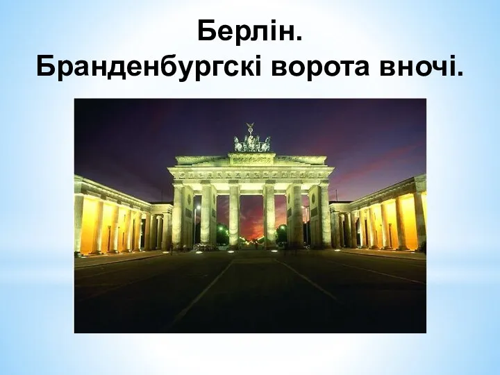 Берлін. Бранденбургскі ворота вночі.