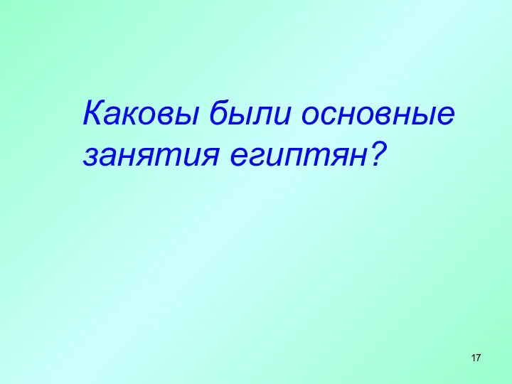 Каковы были основные занятия египтян?