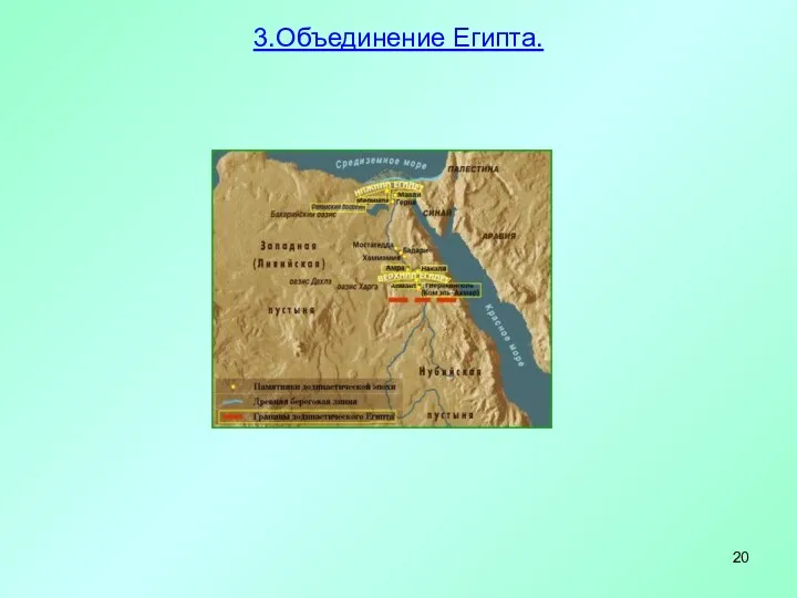 3.Объединение Египта.