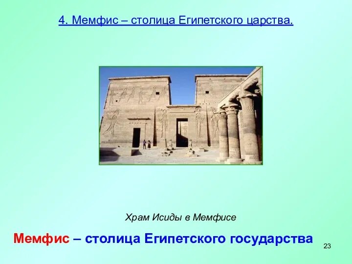 4. Мемфис – столица Египетского царства. Храм Исиды в Мемфисе Мемфис – столица Египетского государства