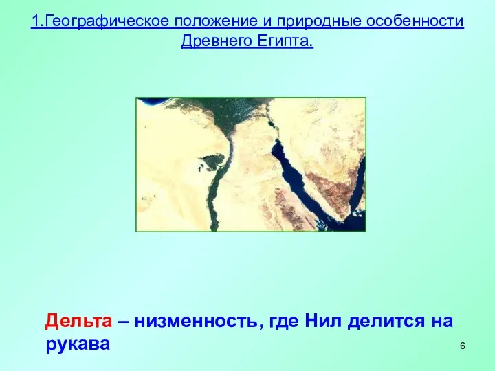 Дельта – низменность, где Нил делится на рукава 1.Географическое положение и природные особенности Древнего Египта.