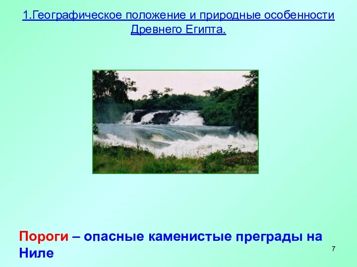 Пороги – опасные каменистые преграды на Ниле 1.Географическое положение и природные особенности Древнего Египта.