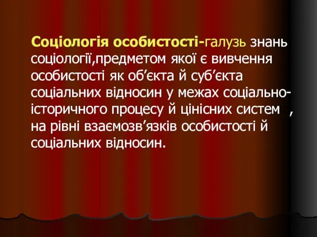 Соціологія особистості-галузь знань соціології,предметом якої є вивчення особистості як об’єкта