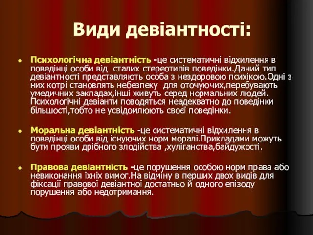 Види девіантності: Психологічна девіантність -це систематичні відхилення в поведінці особи