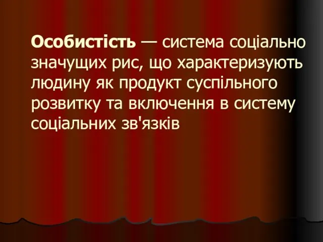 Особистість — система соціально значущих рис, що характеризують людину як