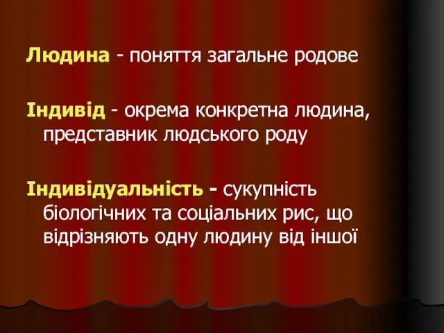 Людина - поняття загальне родове Індивід - окрема конкретна людина,представник