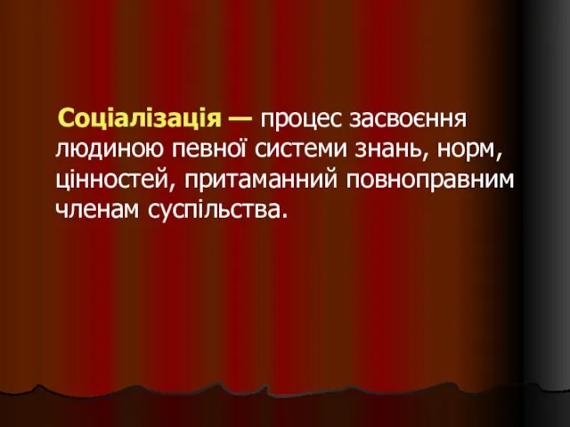 Соціалізація — процес засвоєння людиною певної системи знань, норм, цінностей, притаманний повноправним членам суспільства.