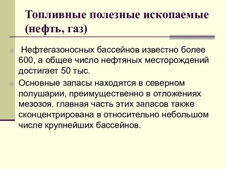 Топливные полезные ископаемые (нефть, газ) Нефтегазоносных бассейнов известно более 600,