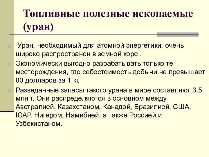 Топливные полезные ископаемые (уран) Уран, необходимый для aтомной энергетики, очень