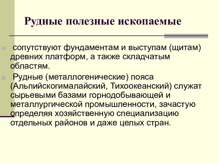 Рудные полезные ископаемые сопутствуют фундаментам и выступам (щитам) древних платформ,