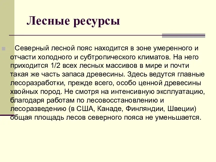 Лесные ресурсы Северный лесной пояс находится в зоне умepeннoгo и