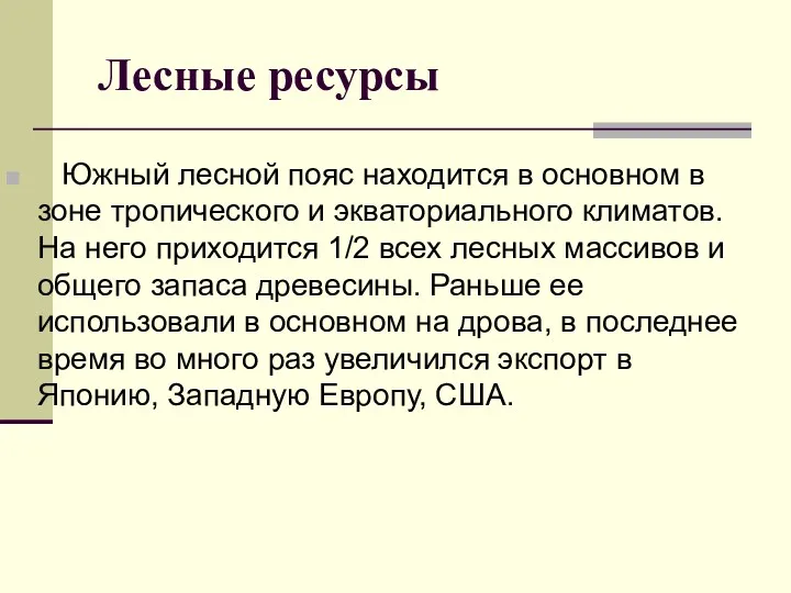 Лесные ресурсы Южный лесной пояс находится в основном в зоне