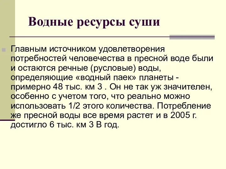 Водные ресурсы суши Главным источником удовлетворения потребностей человечества в пресной