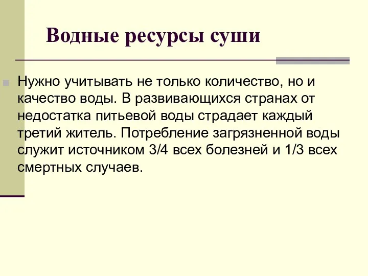 Водные ресурсы суши Нужно учитывать не только количество, но и