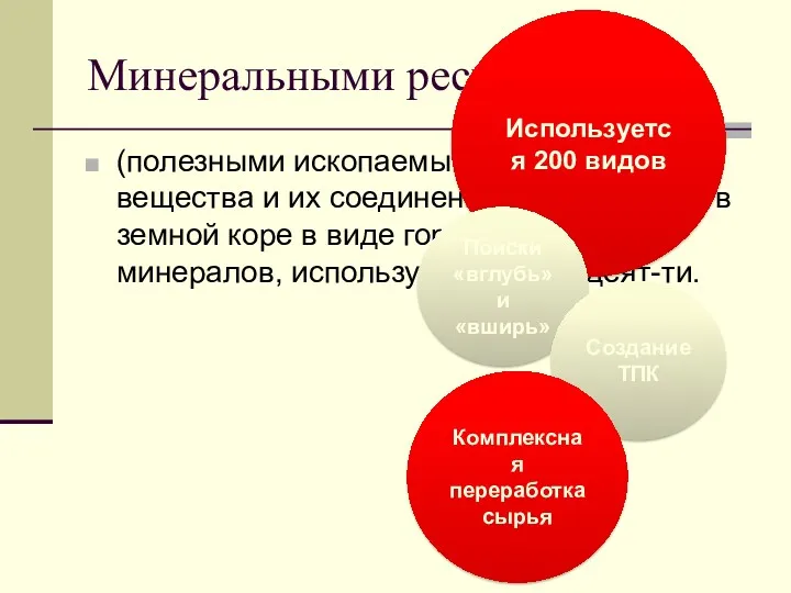 Минеральными ресурсами (полезными ископаемыми) называют вещества и их соединения, находящиеся