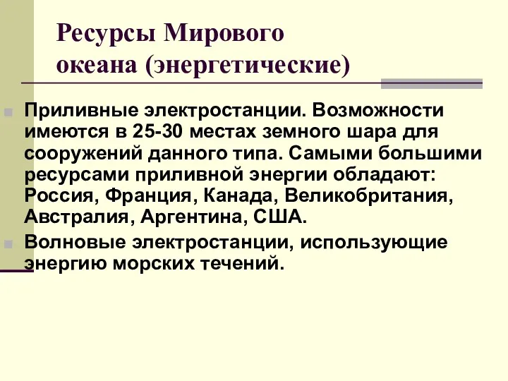 Ресурсы Мирового океана (энергетические) Приливные электростанции. Возможности имеются в 25-30