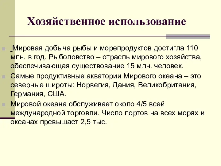 Хозяйственное использование Мировая добыча рыбы и морепродуктов достигла 110 млн.