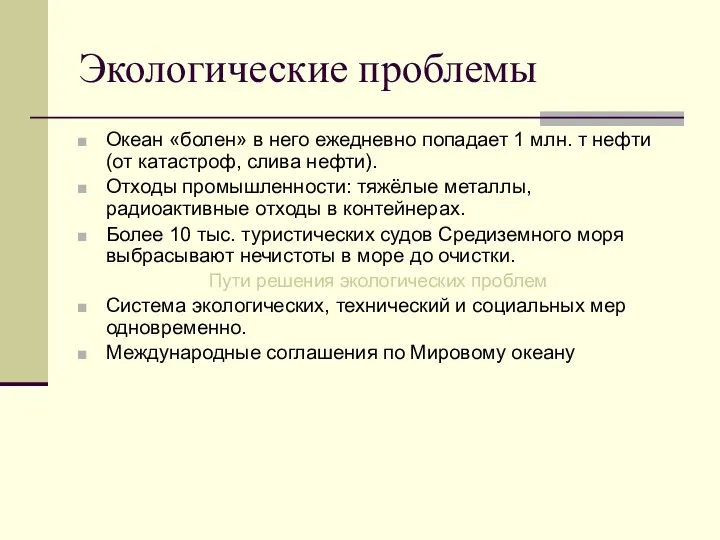 Экологические проблемы Океан «болен» в него ежедневно попадает 1 млн.