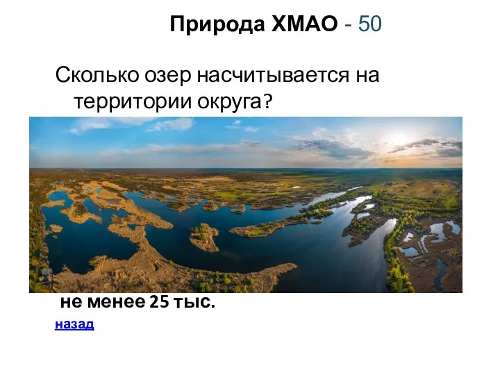 Природа ХМАО - 50 Сколько озер насчитывается на территории округа? не менее 25 тыс. назад