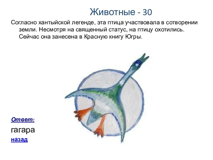 Животные - 30 Согласно хантыйской легенде, эта птица участвовала в