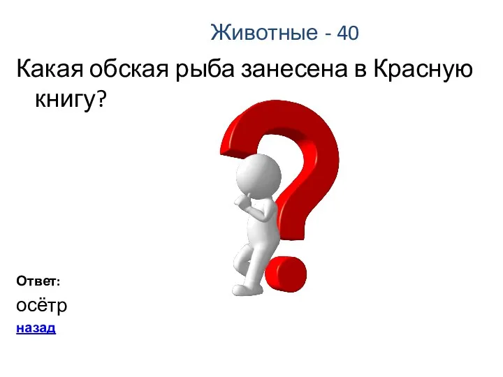 Животные - 40 Какая обская рыба занесена в Красную книгу? Ответ: осётр назад