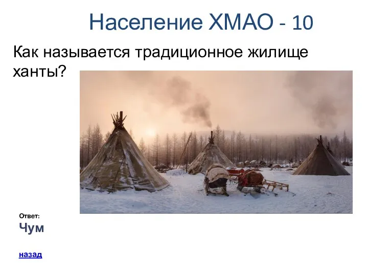 Население ХМАО - 10 Ответ: Чум назад Как называется традиционное жилище ханты?