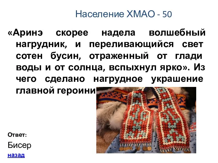 Население ХМАО - 50 «Аринэ скорее надела волшебный нагрудник, и