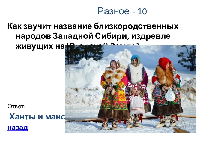 Разное - 10 Как звучит название близкородственных народов Западной Сибири,