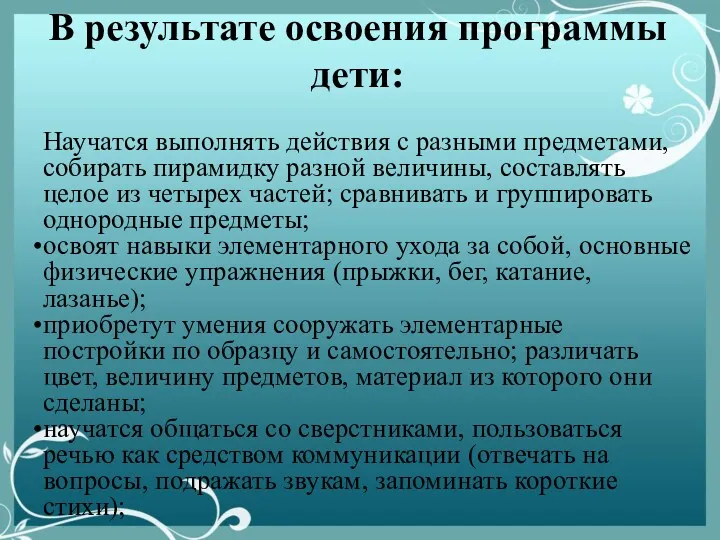 В результате освоения программы дети: Научатся выполнять действия с разными