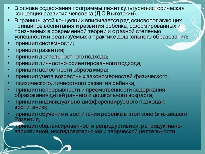 В основе содержания программы лежит культурно-историческая концепция развития человека (Л.С.Выготский).